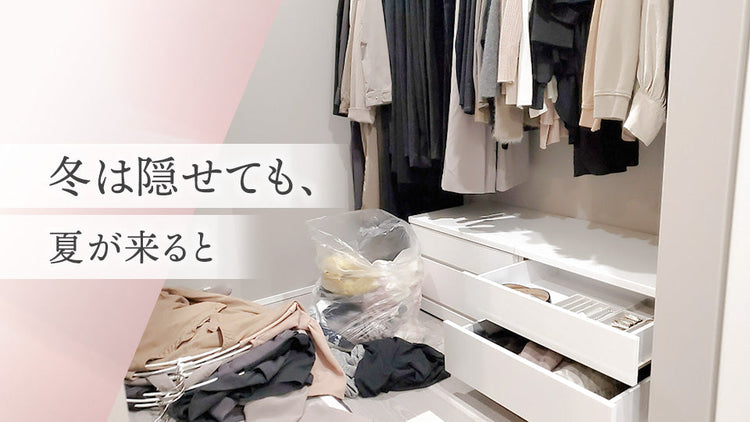 冬は隠せても、夏が来ると