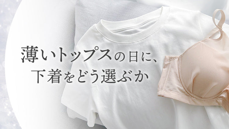 薄いトップスの日に、下着をどう選ぶか
