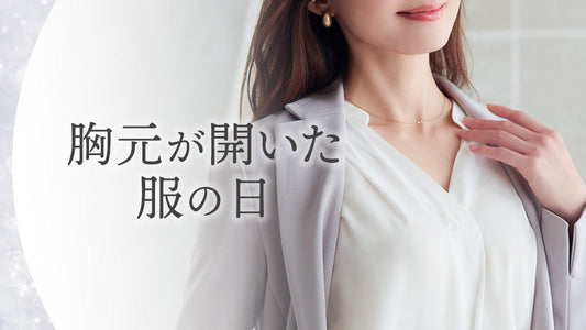 胸元が開いた服の日