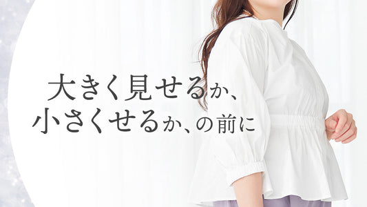大きく見せるか、小さく見せるか、の前に
