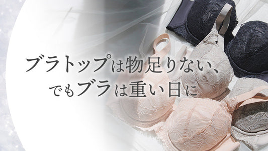 ブラトップは物足りない、でもブラは重い日に