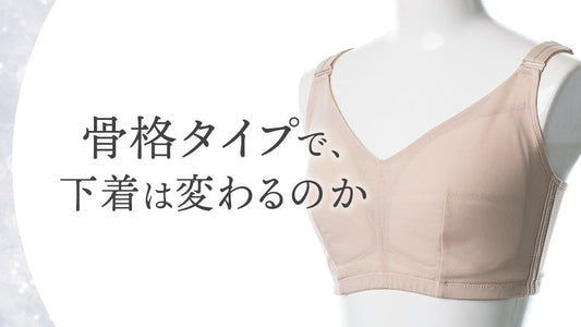 骨格タイプで、下着は変わるのか