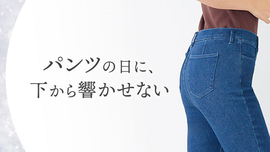 パンツコーデの日に、下から響かせない