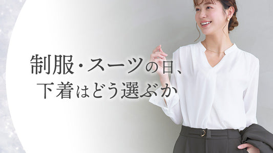 制服・スーツの日、下着はどう選ぶか