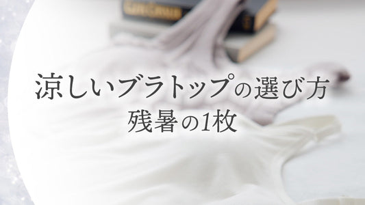 涼しいブラトップの選び方｜残暑の1枚