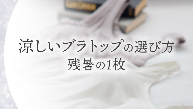 涼しいブラトップの選び方｜残暑の1枚