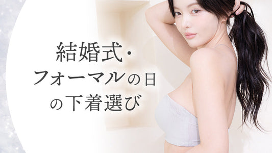 結婚式・フォーマルの日の下着選び