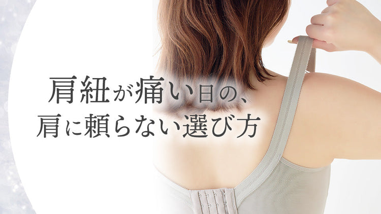 肩紐が痛い日の、肩に頼らない選び方