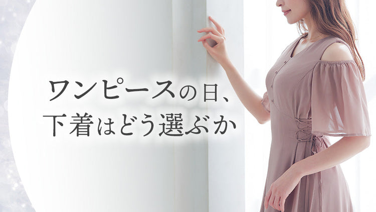 ワンピースの日、下着はどう選ぶか