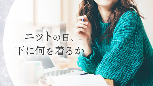 ニットの日、下に何を着るか