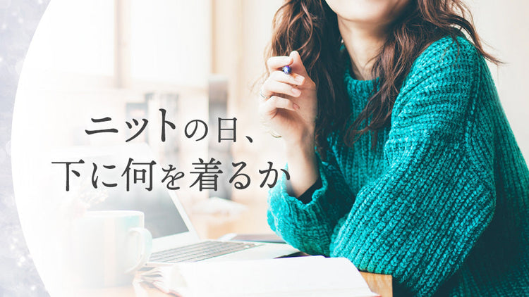 ニットの日、下に何を着るか