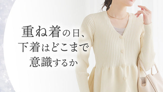 重ね着の日、下着はどこまで意識するか