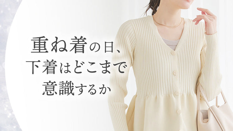 重ね着の日、下着はどこまで意識するか