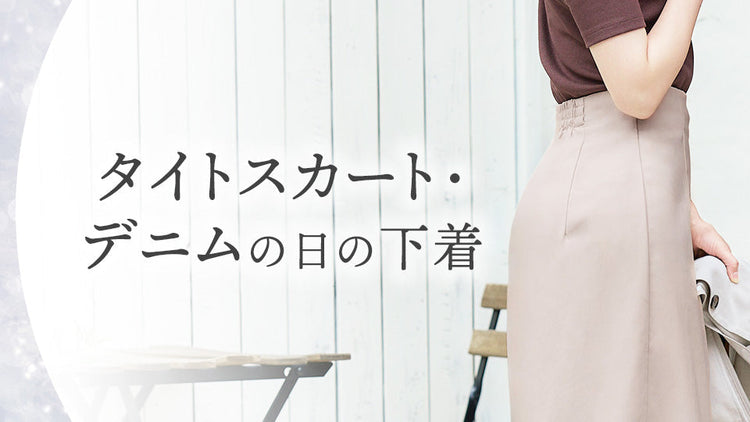 タイトスカート・デニムの日の下着