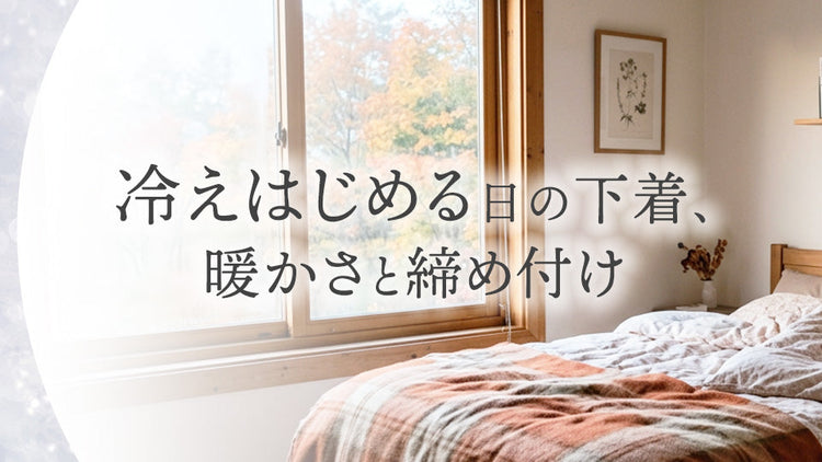 冷えはじめる日の下着、暖かさと締め付け