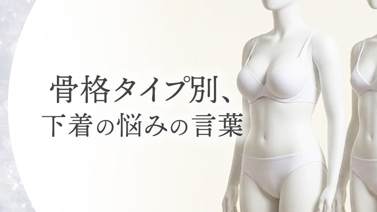 骨格タイプ別、下着の悩みの言葉