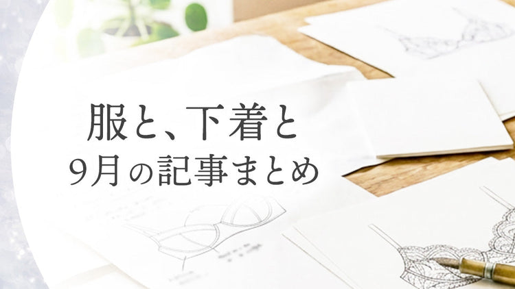 服と、下着と｜9月の記事まとめ