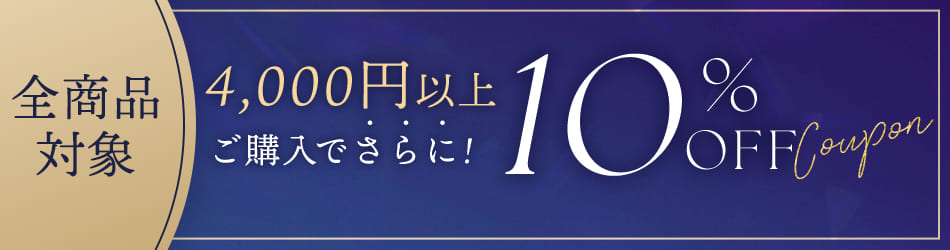4000円以上のご購入でさらに10％OFF！