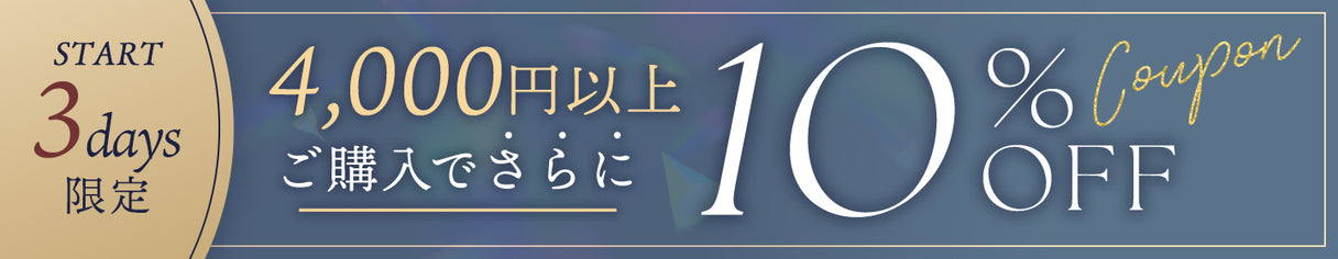 【スタート3日間限定】リゾート映えクーポン4000円以上ご購入で10％OFF