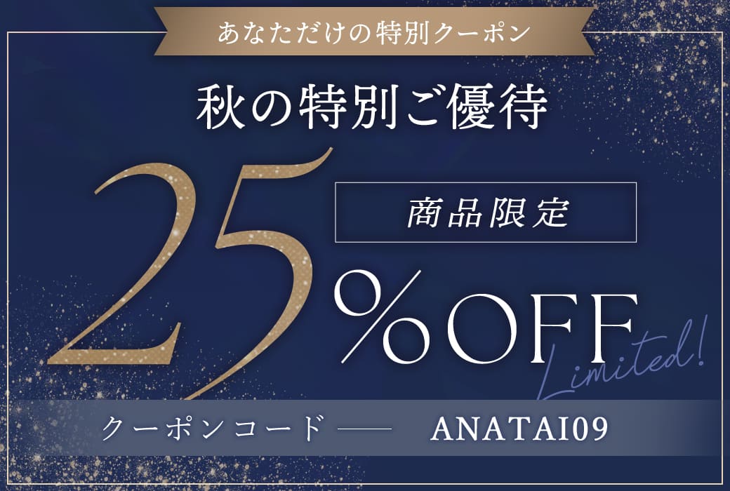 【非公開】あなただけの25%OFFクーポン