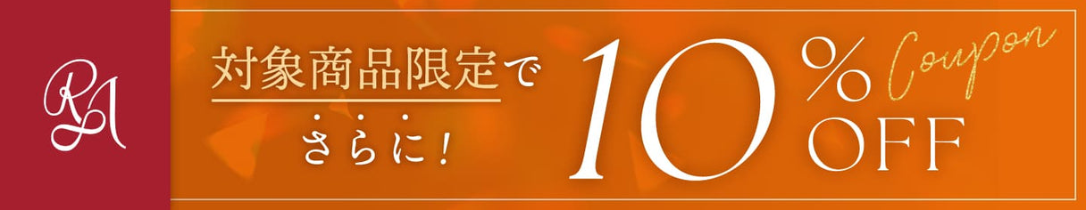 【大感謝祭】対象商品ご購入でさらに10％OFFクーポン