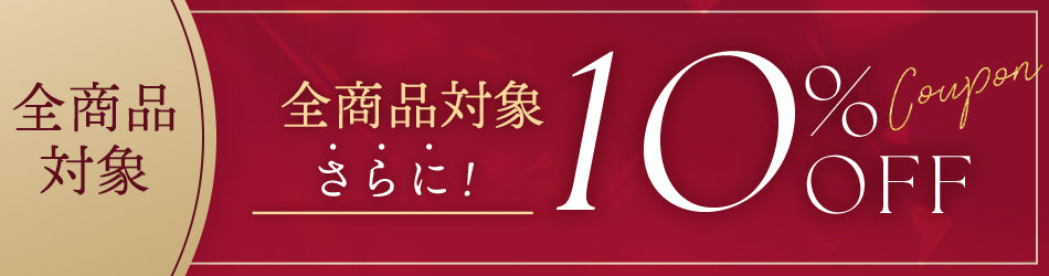 【大感謝祭】スタート限定全商品対象で10％