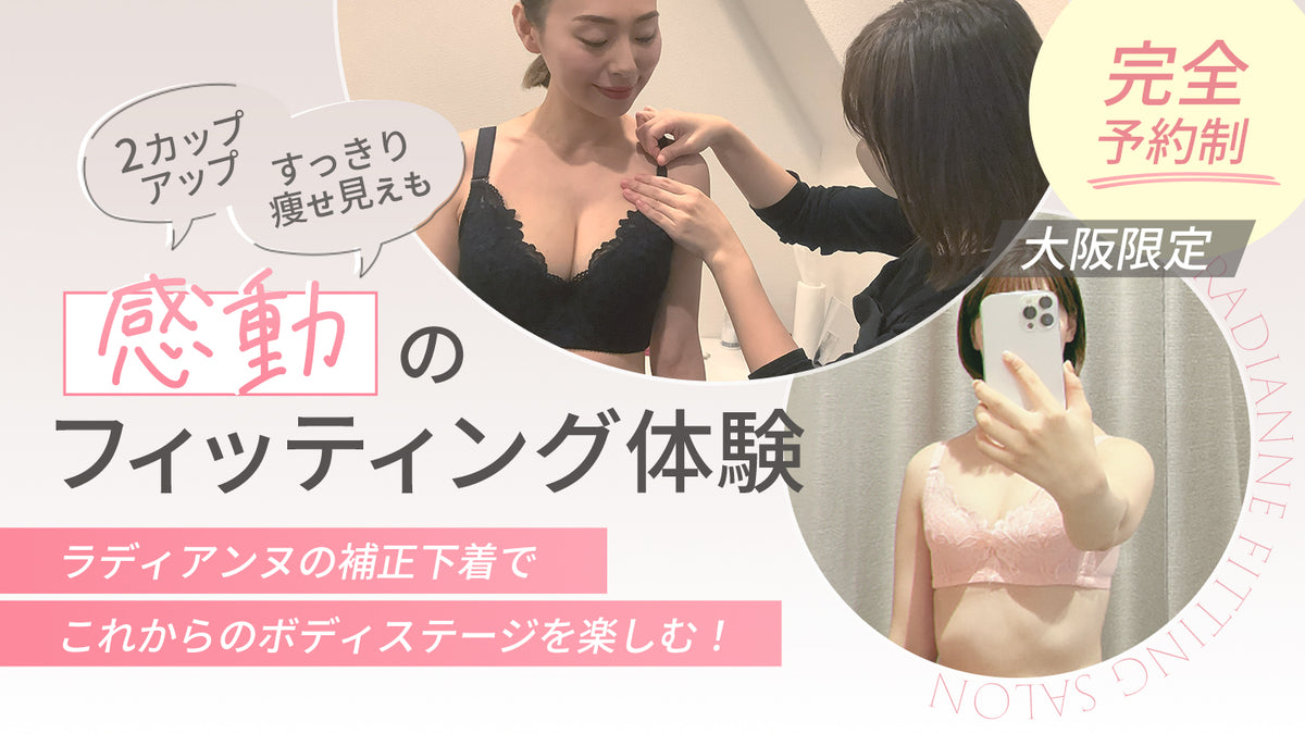 ラディアンヌサロンの無料フィッティング