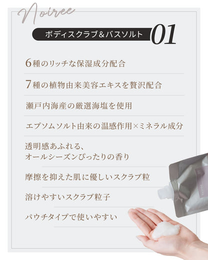 ノワレ（Noiree） ボディスクラブ＆バスソルト-01