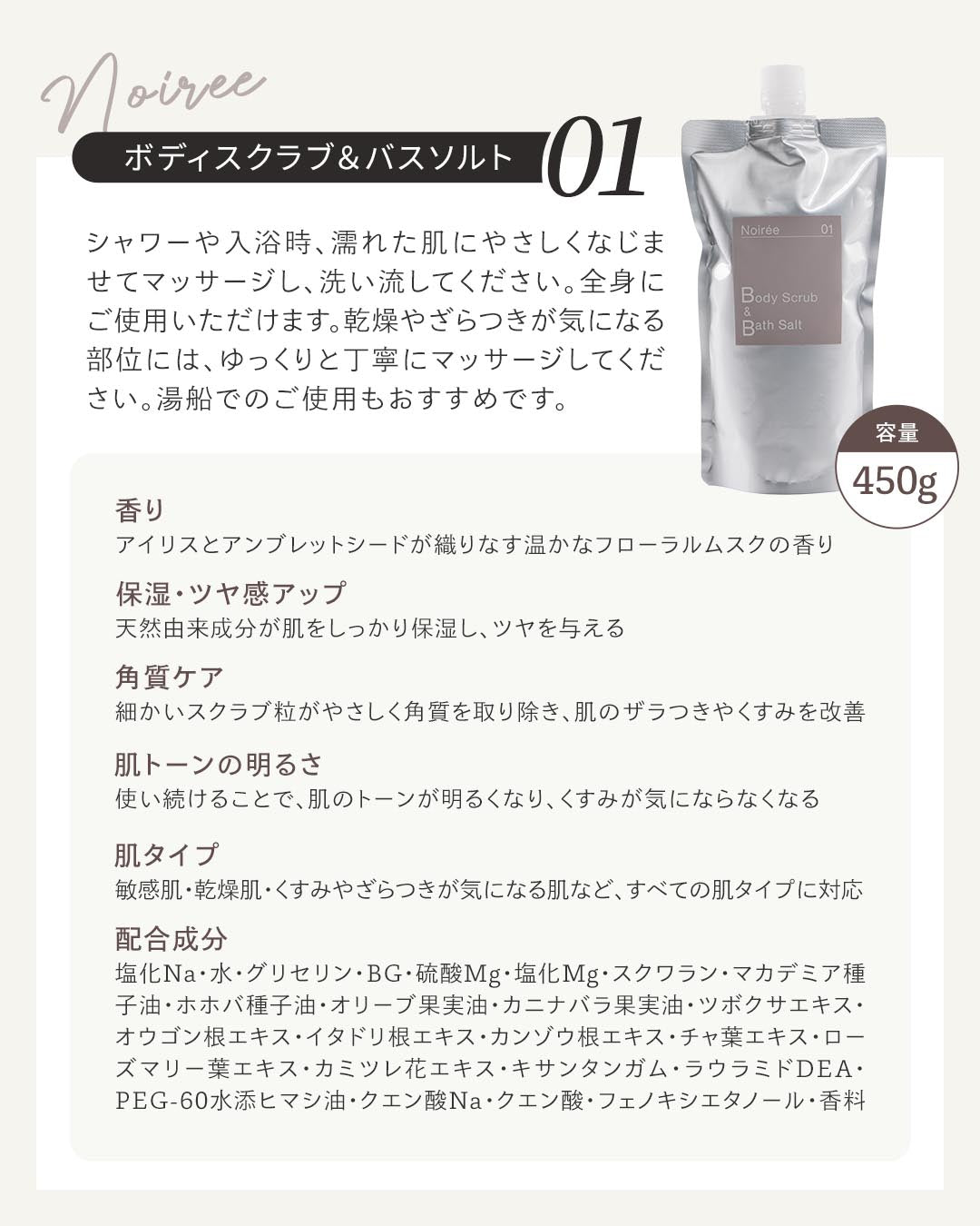 ノワレ ボディスクラブ＆バスソルト-01 大容量 450g 黒ずみ ざらつき