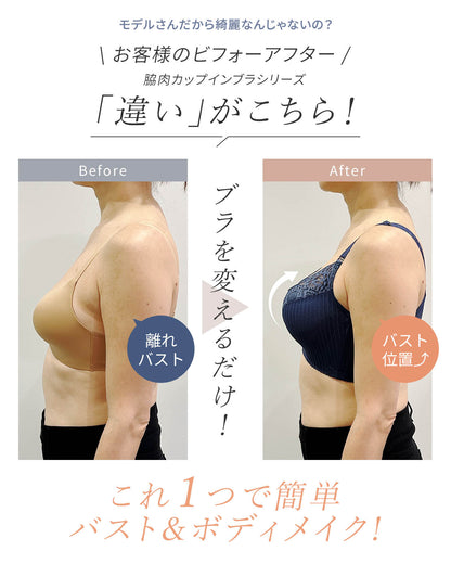 脇肉カップインブラ