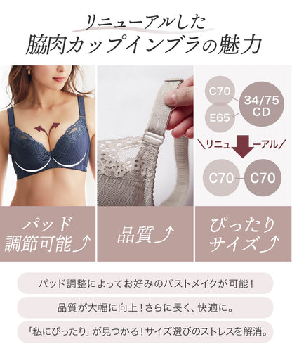 脇肉カップインブラ