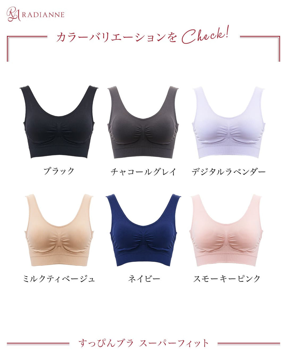 すっぴんブラ スーパーフィット | ラディアンヌ 公式サイト