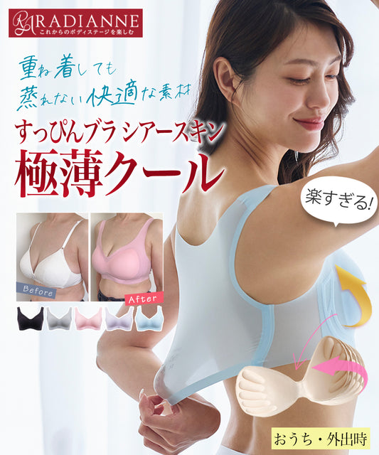 すっぴんブラ シアースキン 極薄クール
