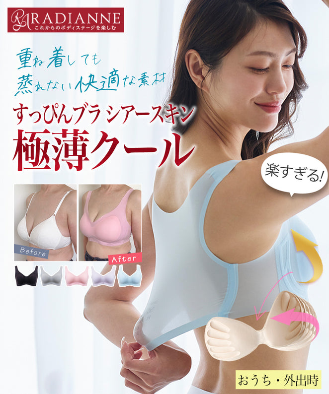 すっぴんブラ シアースキン 極薄クール