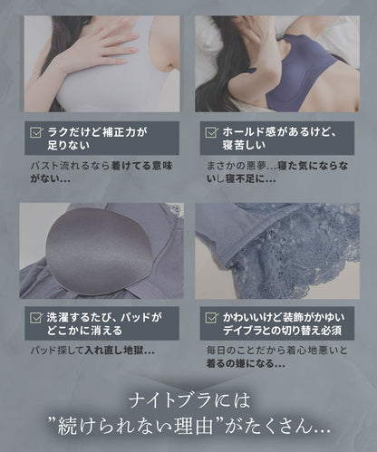 すっぴんナイトブラ