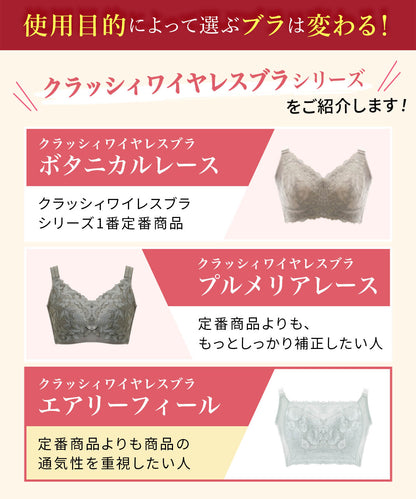 クラッシィワイヤレスブラ エアリーフィール