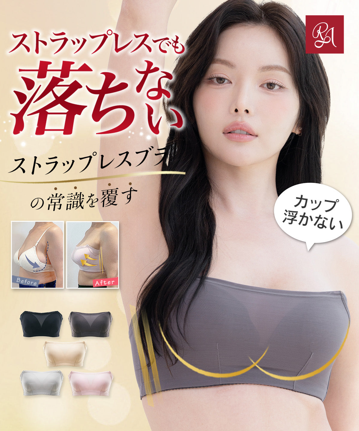 ラディアンヌ エアリーリフト ストラップレスブラ