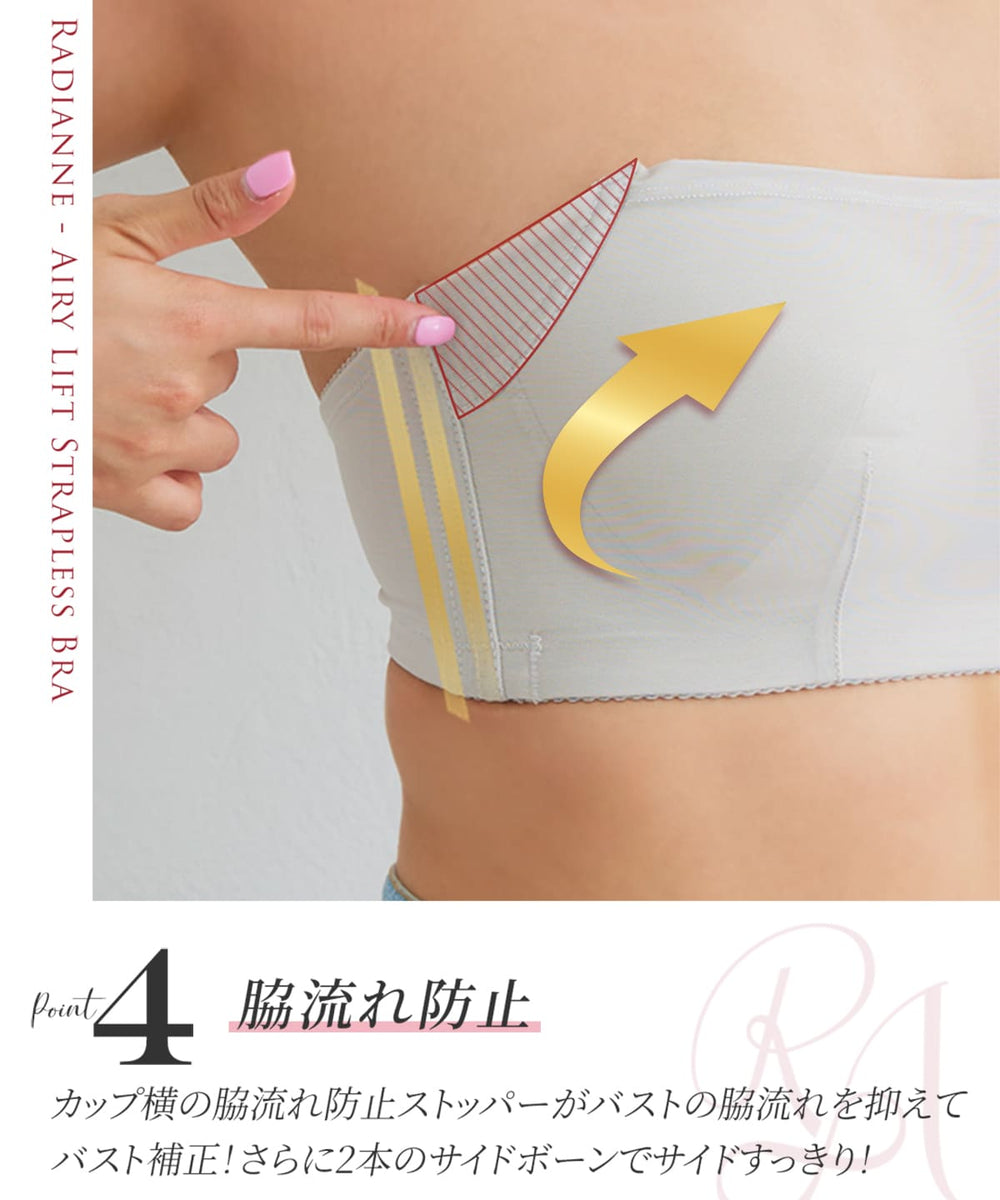 エアリーリフト ストラップレスブラ | ラディアンヌ 公式サイト
