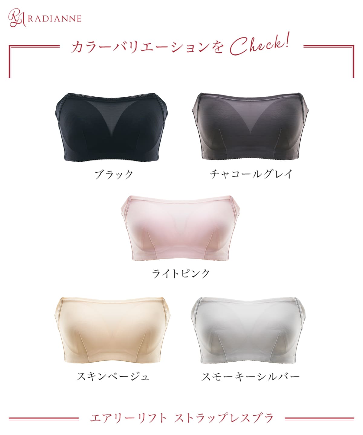エアリーリフト ストラップレスブラ