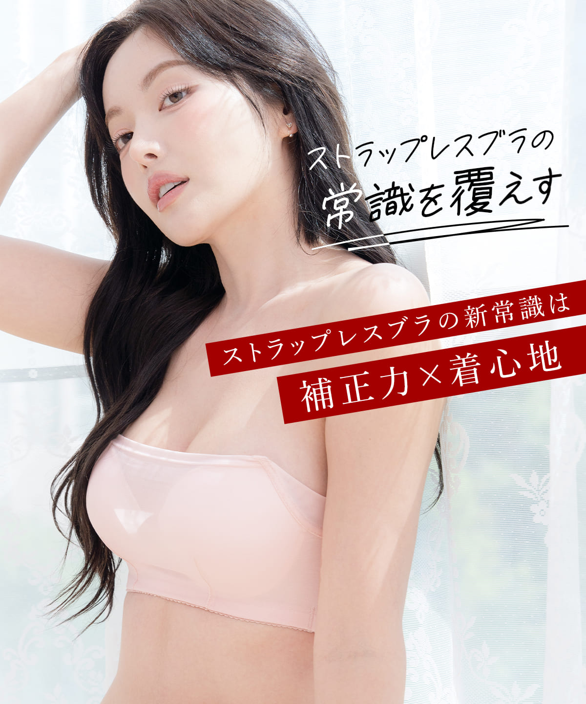 エアリーリフト ストラップレスブラ