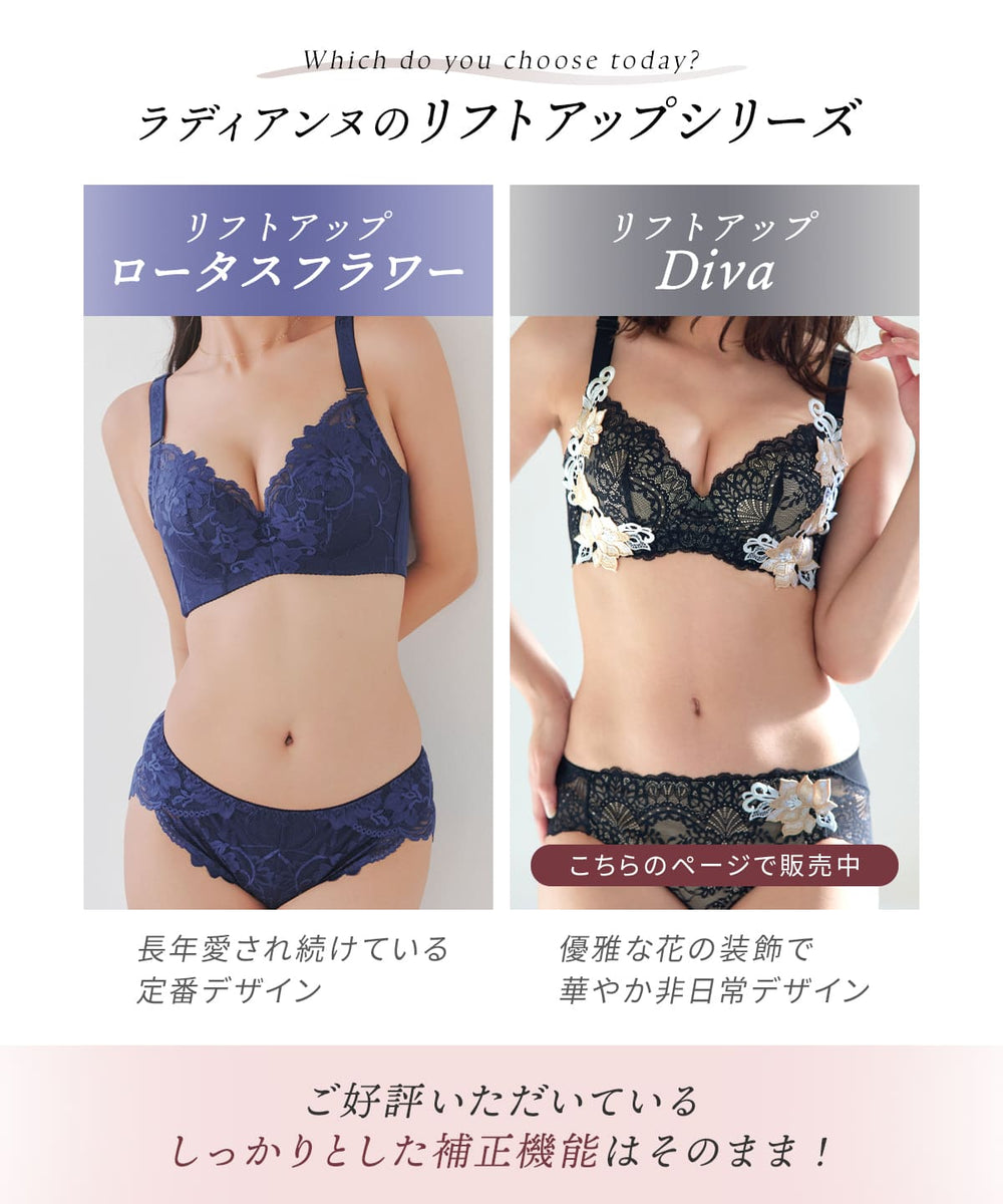 リフトアップ Diva | ラディアンヌ 公式サイト – ラディアンヌ 公式ストア