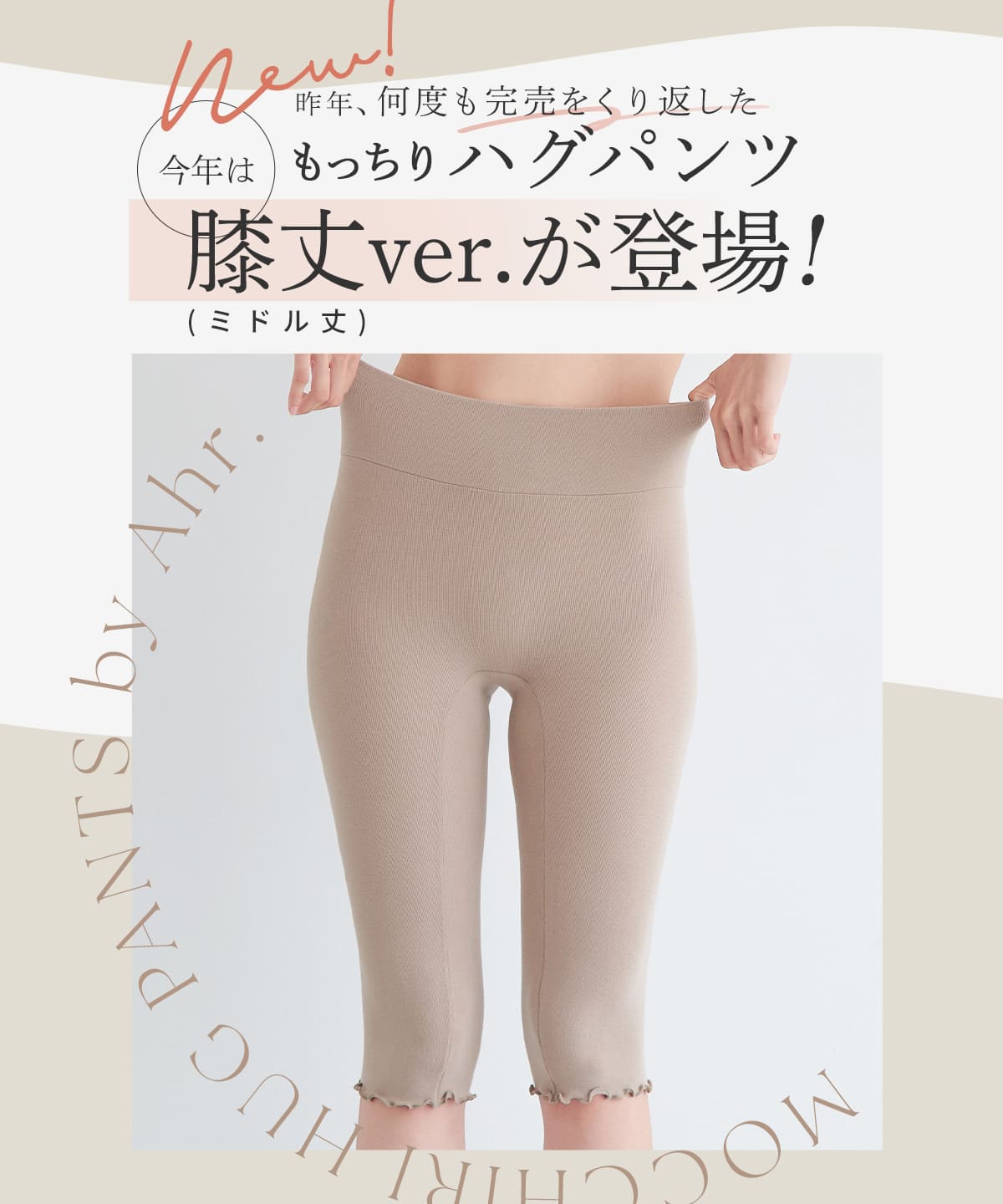 もっちりハグパンツ