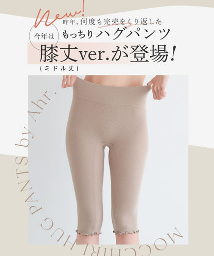 もっちりハグパンツ