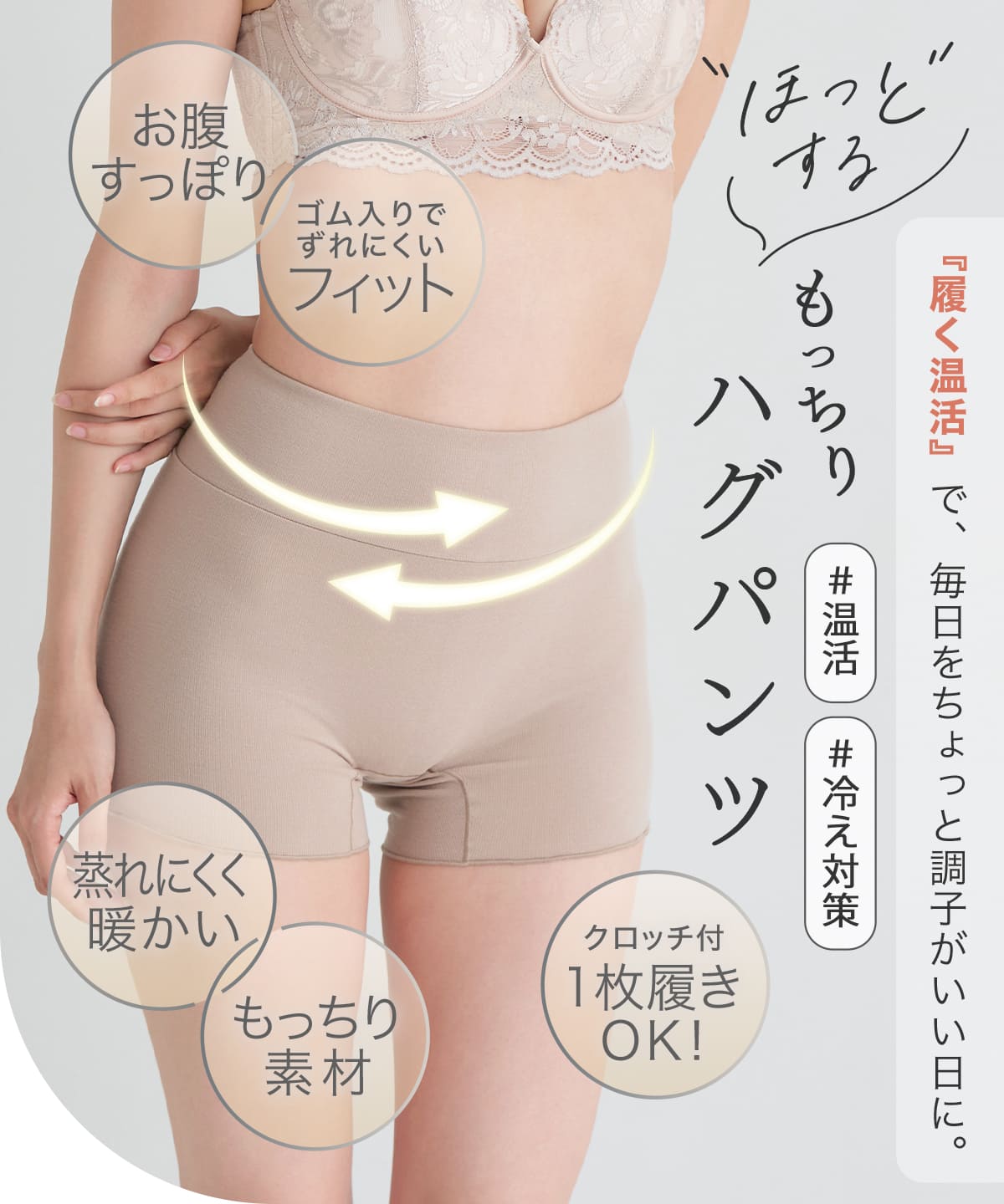 もっちりハグパンツ