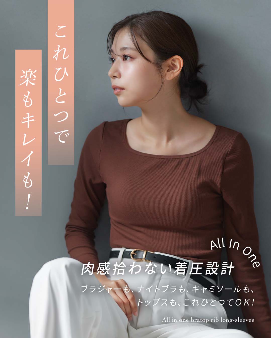 オールインワンブラトップ リブロングスリーブ | ラディアンヌ 公式