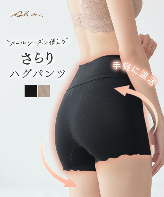 さらりハグパンツ