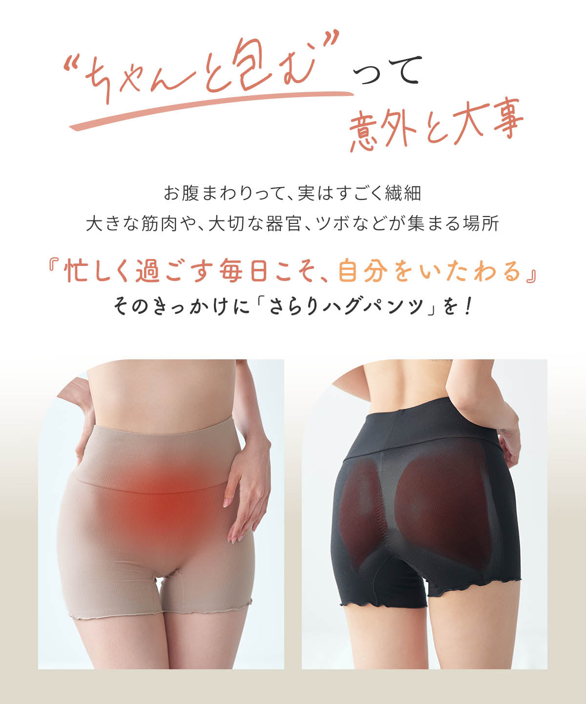 
                  
                    さらりハグパンツ
                  
                