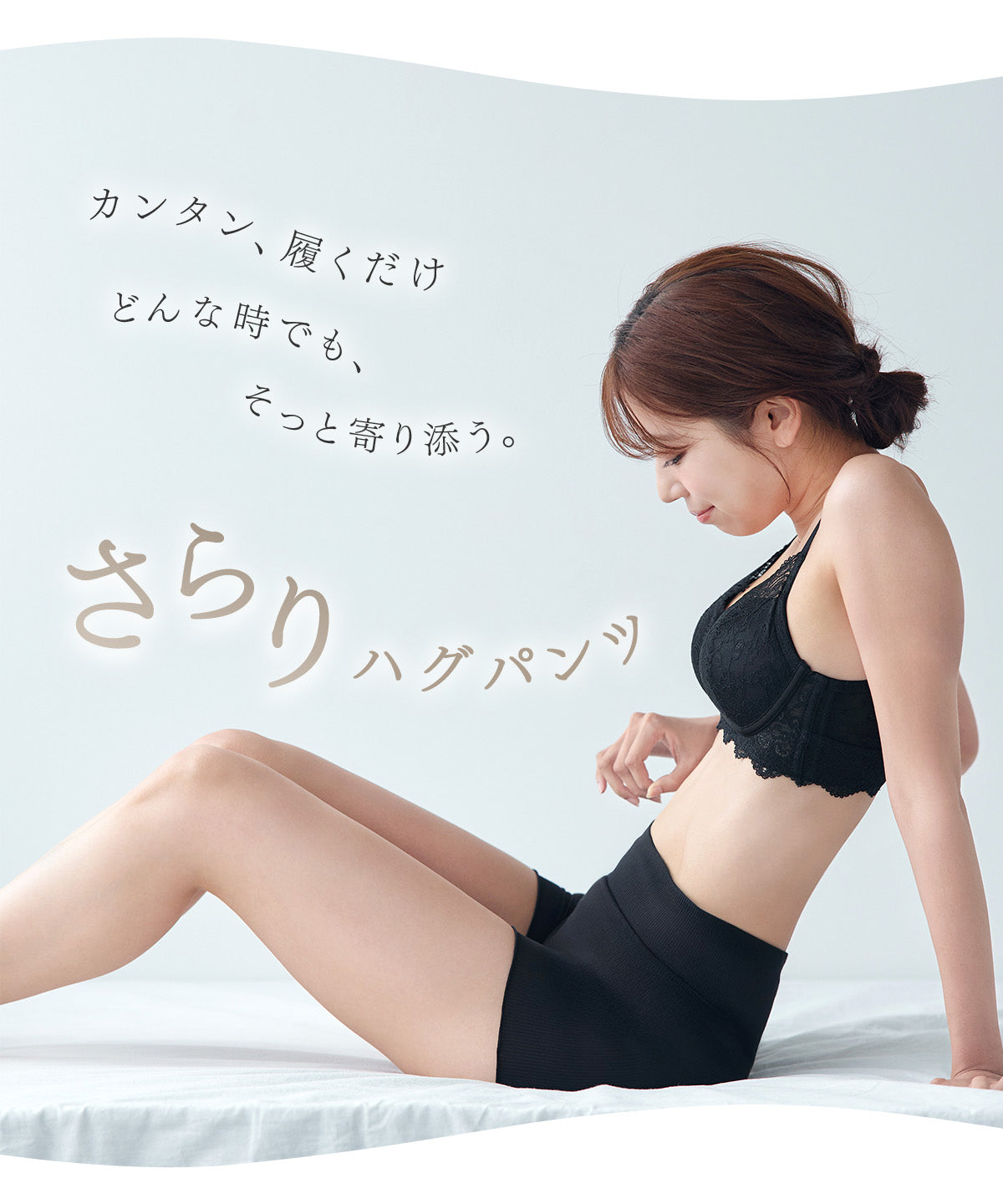 
                  
                    さらりハグパンツ
                  
                