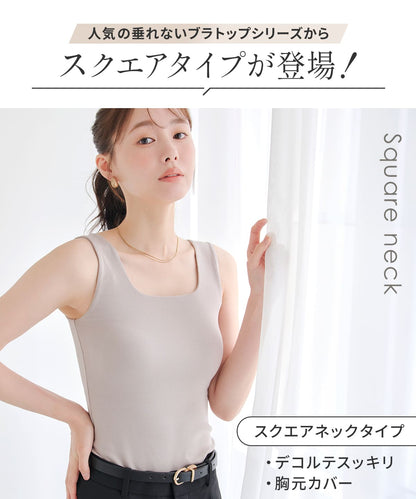 【予約特典55％OFF】オールインワンブラトップ リブスクエアネック
