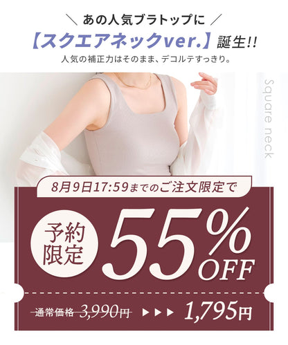 【予約特典55％OFF】オールインワンブラトップ リブスクエアネック